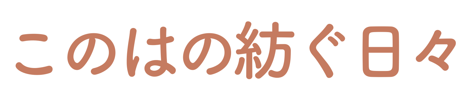 このはの紡ぐ日々
